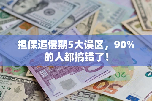 北京担保追偿期5大误区，90%的人都搞错了！