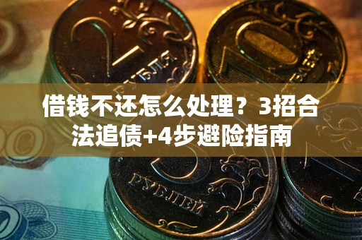 北京借钱不还怎么处理？3招合法追债+4步避险指南