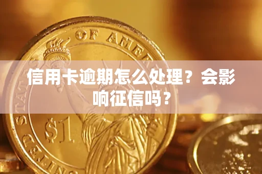 北京信用卡逾期怎么处理？会影响征信吗？