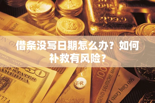北京借条没写日期怎么办？如何补救有风险？