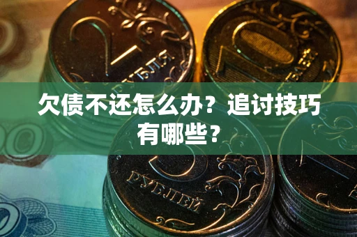 北京欠债不还怎么办？追讨技巧有哪些？