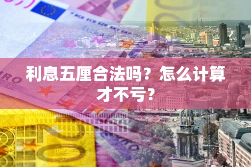 北京利息五厘合法吗？怎么计算才不亏？
