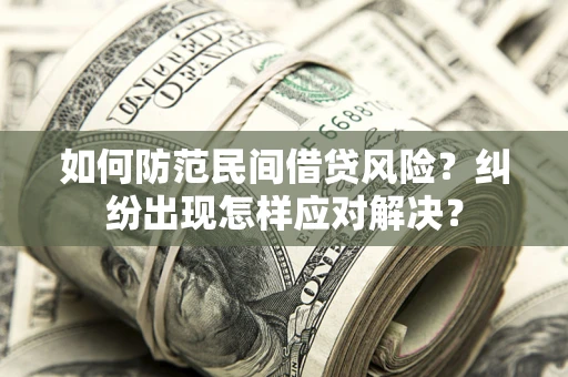 北京如何防范民间借贷风险？纠纷出现怎样应对解决？