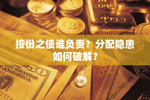 北京按份之债谁负责？分配隐患如何破解？