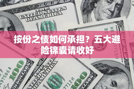 北京按份之债如何承担？五大避险锦囊请收好
