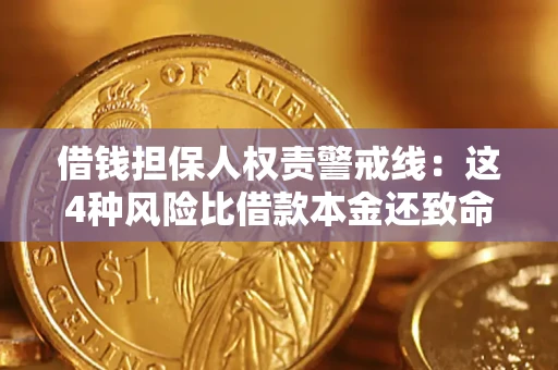 北京借钱担保人权责警戒线：这4种风险比借款本金还致命