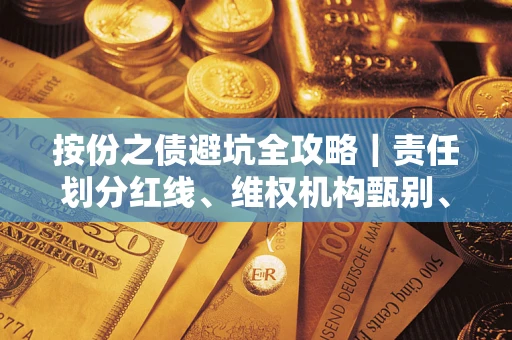 北京按份之债避坑全攻略｜责任划分红线、维权机构甄别、纠纷处理全流程拆解