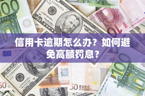 北京信用卡逾期怎么办？如何避免高额罚息？
