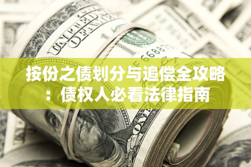 北京按份之债划分与追偿全攻略：债权人必看法律指南