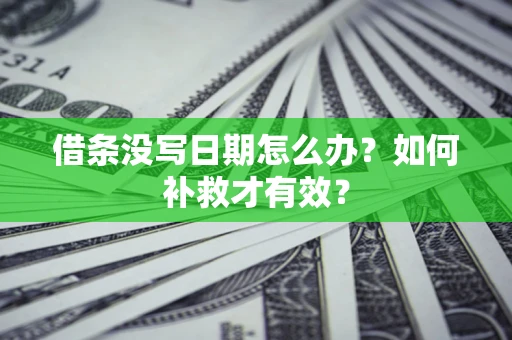 北京借条没写日期怎么办？如何补救才有效？