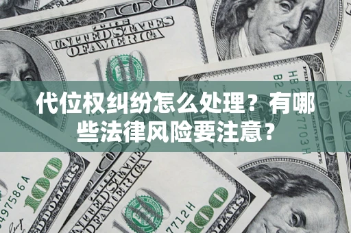 北京代位权纠纷怎么处理？有哪些法律风险要注意？