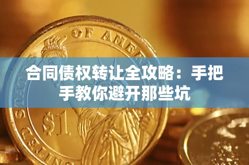 北京合同债权转让全攻略：手把手教你避开那些坑