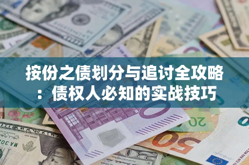 北京按份之债划分与追讨全攻略：债权人必知的实战技巧