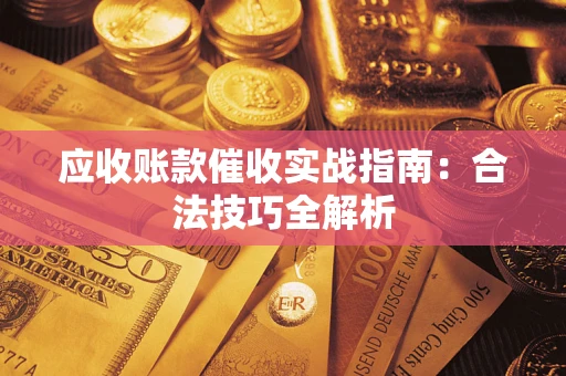北京应收账款催收实战指南：合法技巧全解析