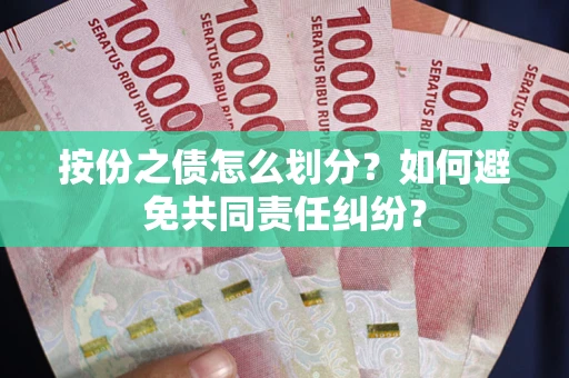北京按份之债怎么划分？如何避免共同责任纠纷？