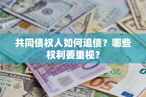 北京共同债权人如何追债？哪些权利要重视？