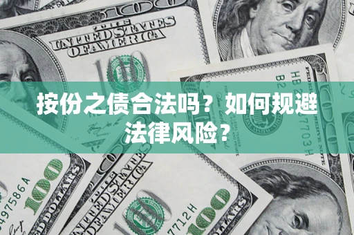 北京按份之债合法吗？如何规避法律风险？