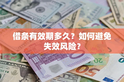北京借条有效期多久？如何避免失效风险？