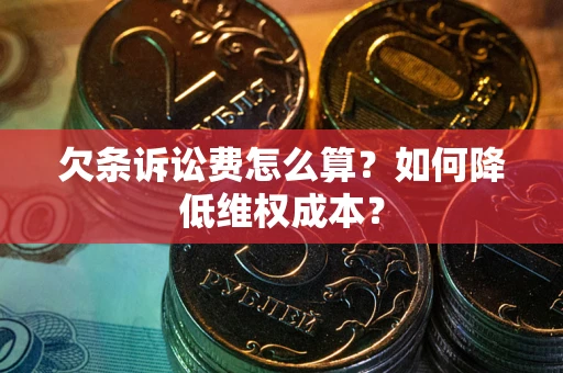 北京欠条诉讼费怎么算？如何降低维权成本？