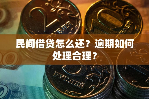北京民间借贷怎么还？逾期如何处理合理？