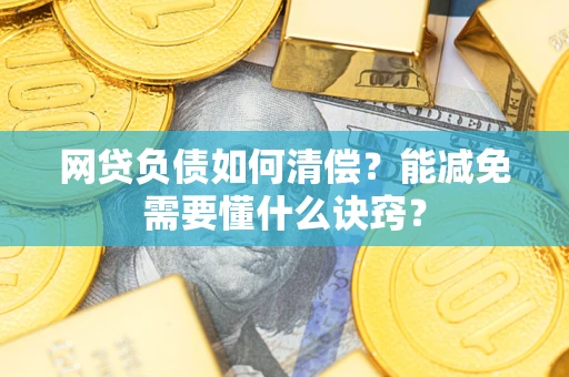 北京网贷负债如何清偿？能减免需要懂什么诀窍？