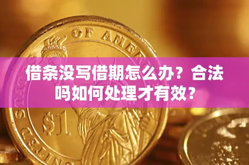 北京借条没写借期怎么办？合法吗如何处理才有效？