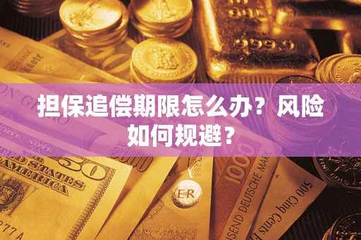 北京担保追偿期限怎么办？风险如何规避？