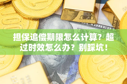 北京担保追偿期限怎么计算？超过时效怎么办？别踩坑！