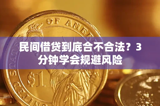 北京民间借贷到底合不合法？3分钟学会规避风险