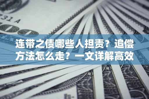 北京连带之债哪些人担责？追偿方法怎么走？一文详解高效维权流程