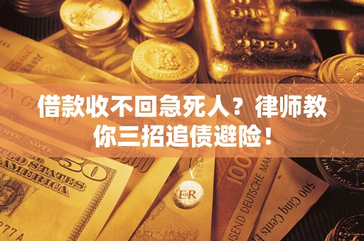 北京借款收不回急死人？律师教你三招追债避险！