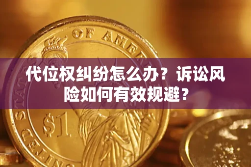 北京代位权纠纷怎么办？诉讼风险如何有效规避？