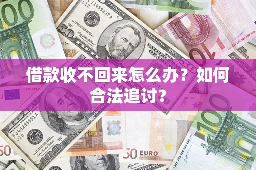 北京借款收不回来怎么办？如何合法追讨？
