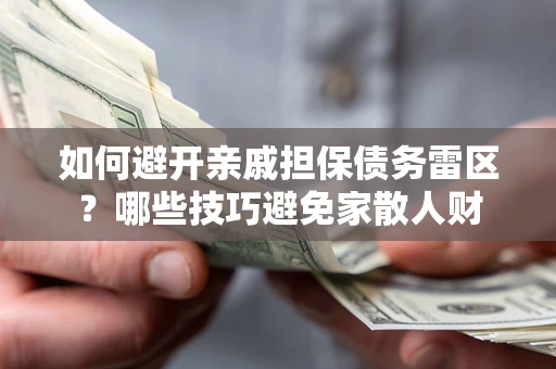北京如何避开亲戚担保债务雷区？哪些技巧避免家散人财