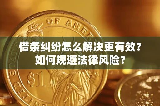 北京借条纠纷怎么解决更有效？如何规避法律风险？