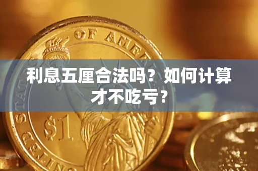 北京利息五厘合法吗？如何计算才不吃亏？