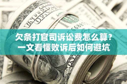 北京欠条打官司诉讼费怎么算？一文看懂败诉后如何避坑