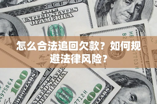 北京怎么合法追回欠款？如何规避法律风险？