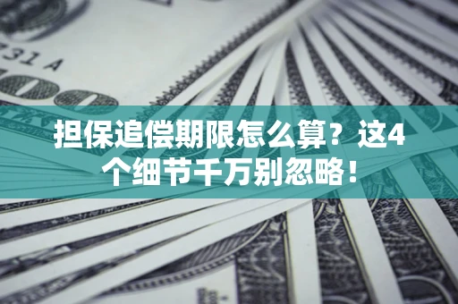 北京担保追偿期限怎么算?这4个细节千万别忽略! 北京担保追偿期限怎么算?这4个细节千万别忽略!