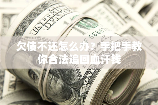 北京欠债不还怎么办？手把手教你合法追回血汗钱