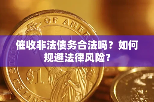北京催收非法债务合法吗？如何规避法律风险？
