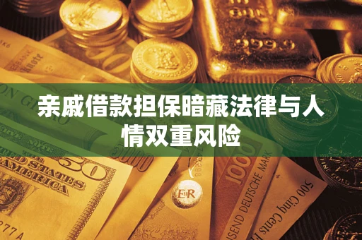 北京亲戚借款担保暗藏法律与人情双重风险