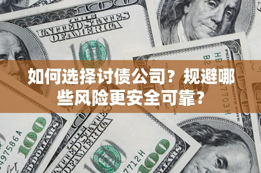 北京如何选择讨债公司？规避哪些风险更安全可靠？