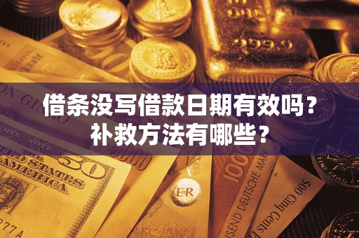 北京借条没写借款日期有效吗?补救方法有哪些? 北京借条没写借款日期有效吗?补救方法有哪些?