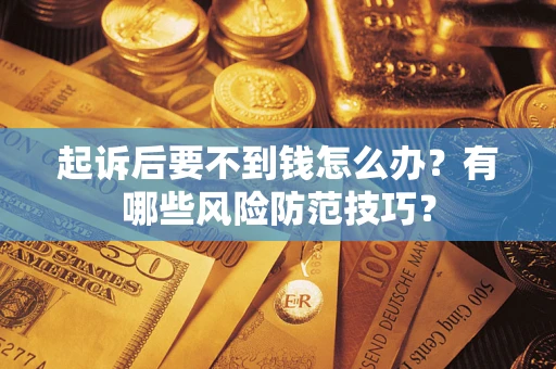 北京起诉后要不到钱怎么办？有哪些风险防范技巧？
