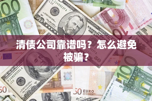 北京清债公司靠谱吗？怎么避免被骗？