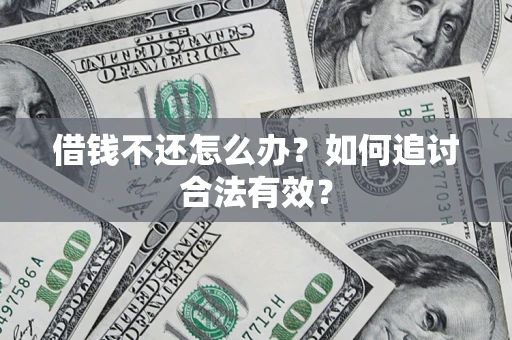 北京借钱不还怎么办？如何追讨合法有效？