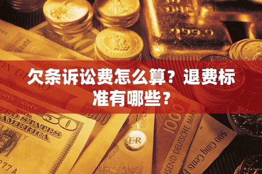 北京欠条诉讼费怎么算？退费标准有哪些？