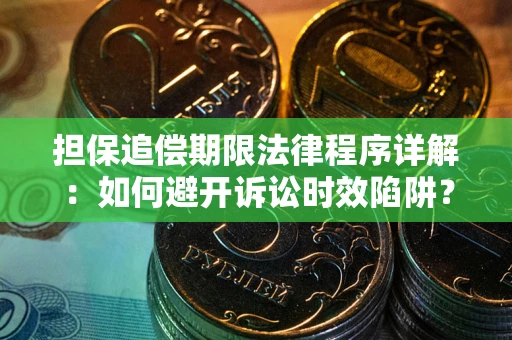 北京担保追偿期限法律程序详解：如何避开诉讼时效陷阱？