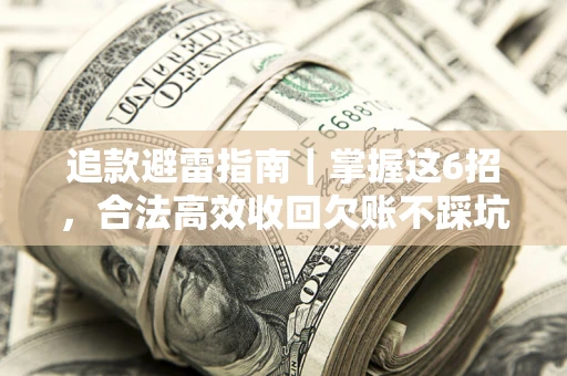 北京追款避雷指南｜掌握这6招，合法高效收回欠账不踩坑